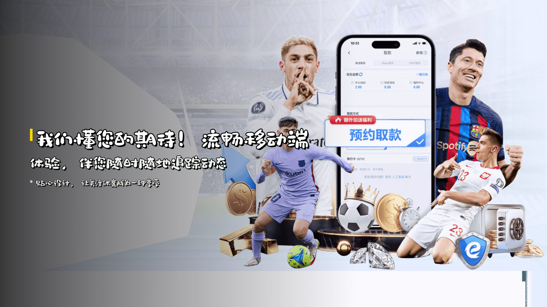 我们懂您的期待！<strong>流畅移动端体验</strong>，伴您随时随地追踪动态