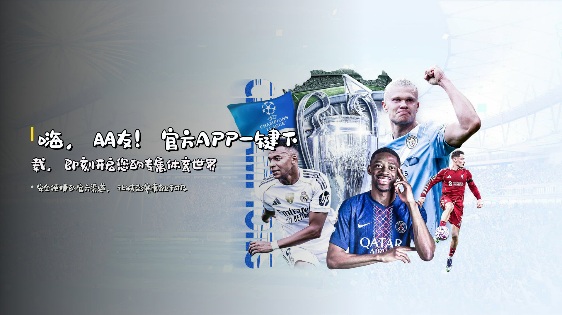 嗨，朋友！<strong>官方APP一键下载</strong>，即刻开启您的专属体育世界