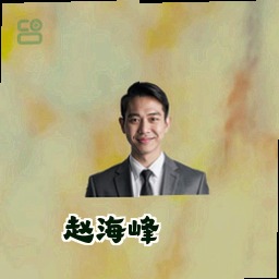 赵海峰
